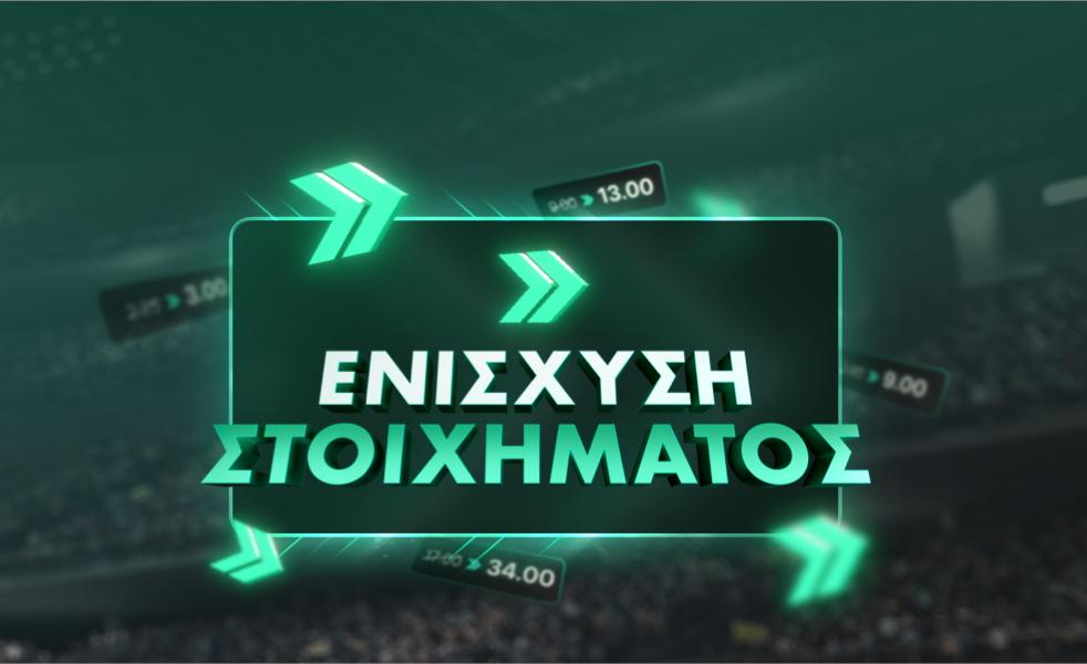 ΕΝΙΣΧΥΣΗ ΣΤΟΙΧΗΜΑΤΟΣ