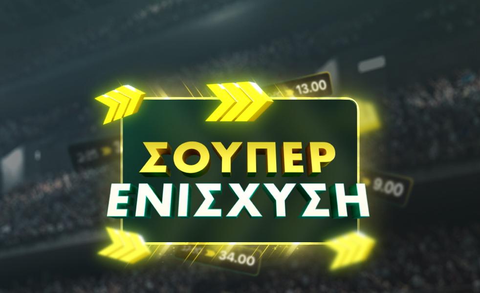 Σούπερ Ενίσχυση